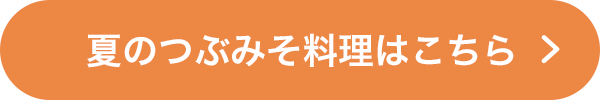 夏のつぶみそ料理はこちら