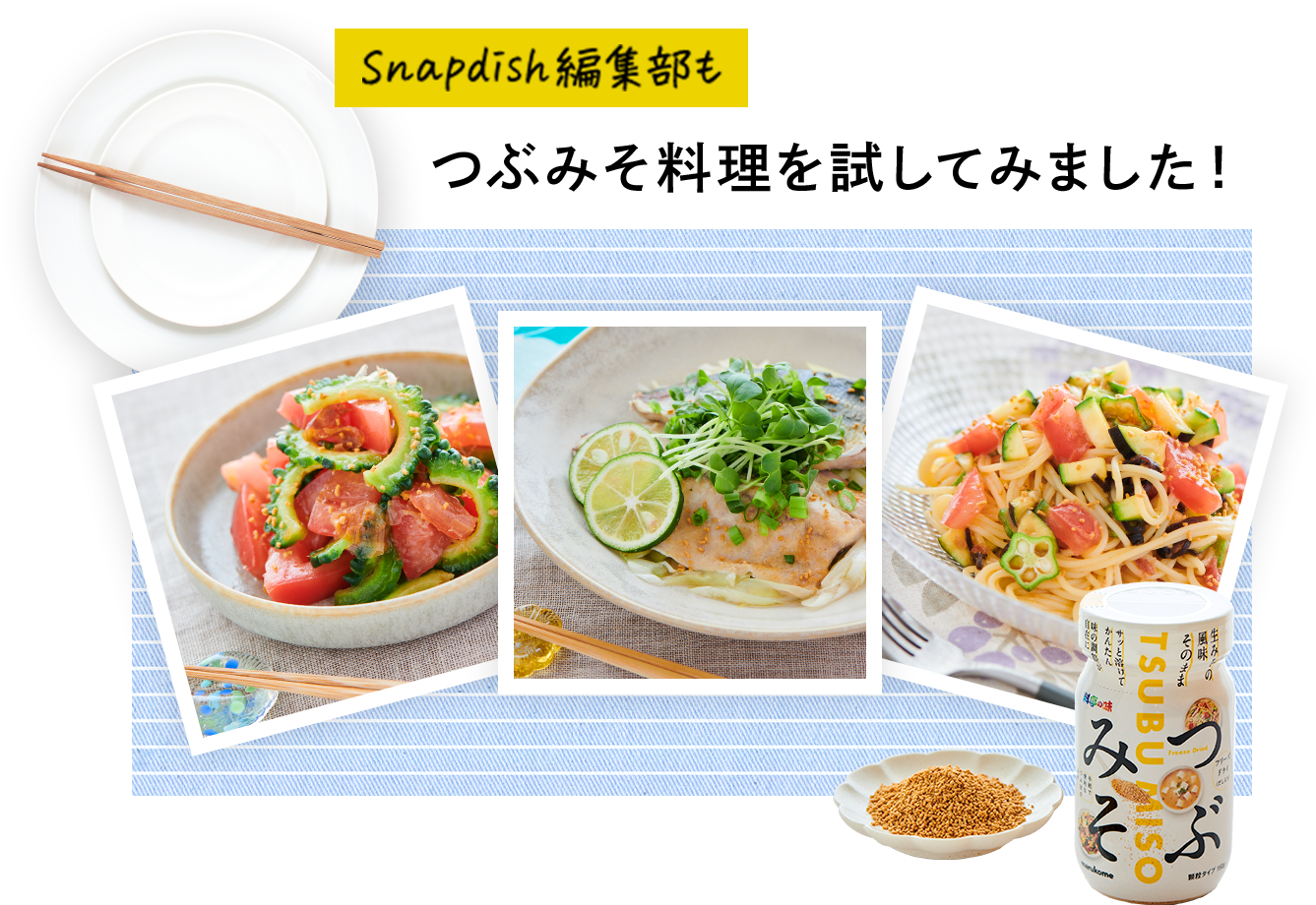 Snapdish編集部もつぶみそ料理をためしてみました！