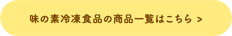 味の素冷凍食品の商品一覧はこちら