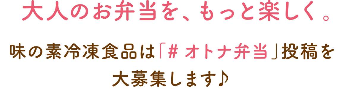 大人のお弁当を、もっと楽しく。