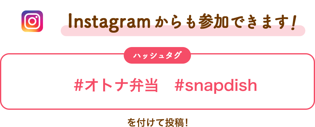 Instagramからも参加できます！