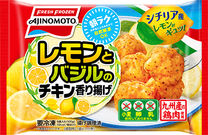 レモンとバジルのチキン香り揚げ