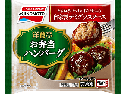 「洋食亭®」お弁当ハンバーグ