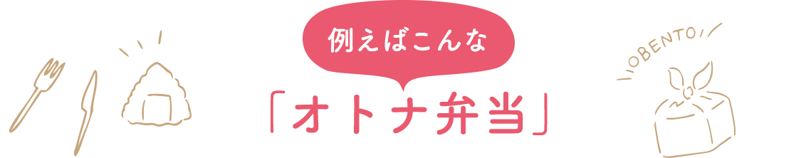 例えばこんな「オトナ弁当」