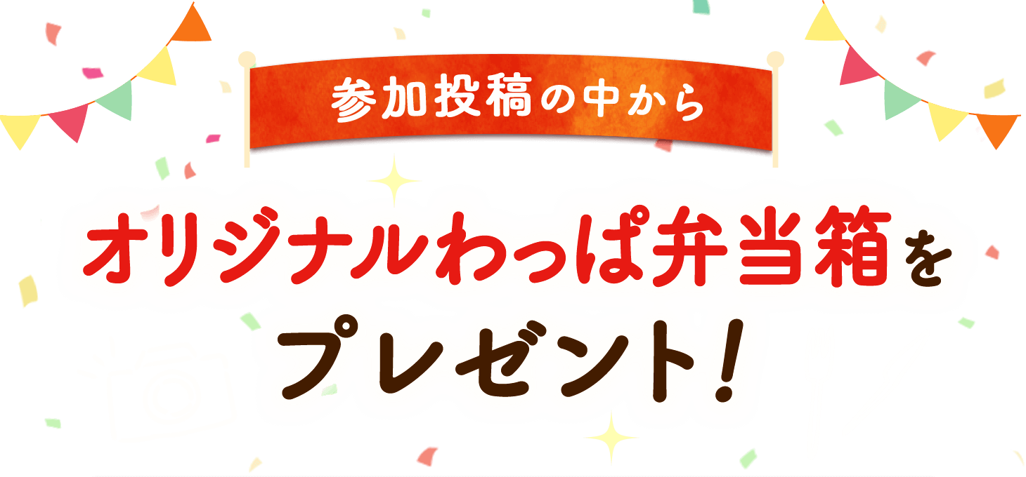 参加投稿の中からオリジナルわっぱ弁当箱をプレゼント！