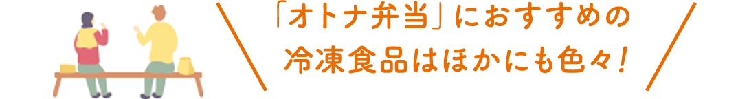 「オトナ弁当」におすすめの冷凍食品はほかにも色々！